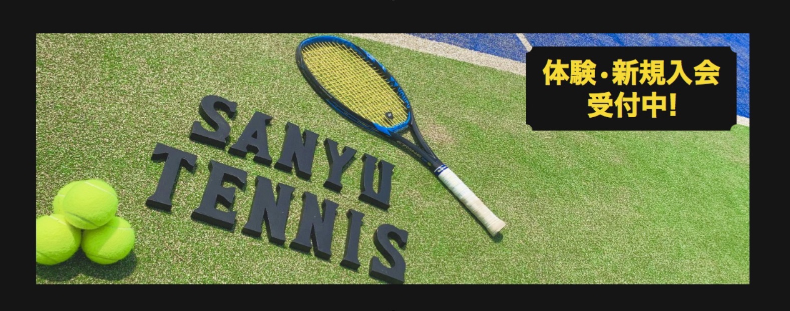 SanyuTennis上溝校